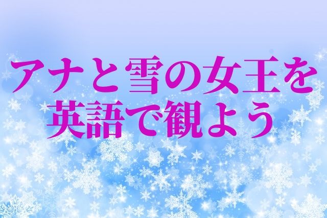 アナと雪の女王を英語 字幕無し で30回観たらどうなった ちりつも英会話