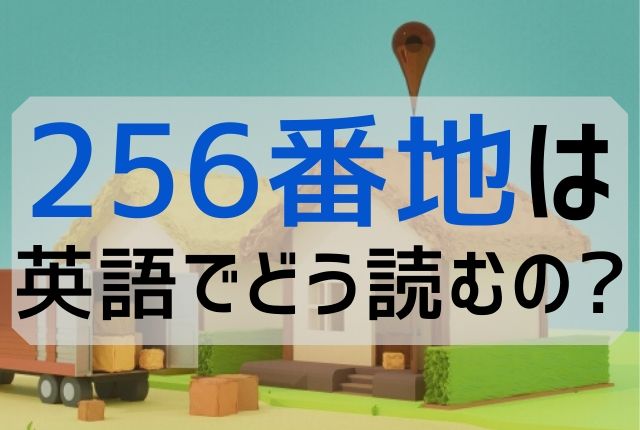 英語で住所 番地 の数字はどう読むの 3ケタや連続した場合 ちりつも英会話