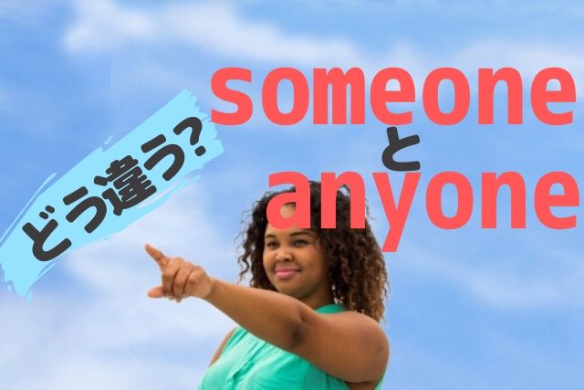 Anyoneとsomeoneは似てても別物 間違い英会話 ちりつも英会話 Anyoneとsomeoneは似てても別物 間違い英会話 ちりつも英会話