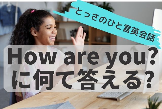 How Are You の返事は何が正解 先生の答えは ちりつも英会話 How Are You の返事は何が正解 先生の答えは ちりつも英会話