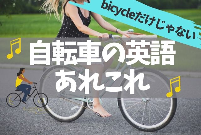 あなたの自転車は何色ですか 英語