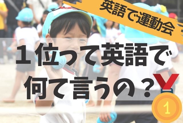 運動会は英語のフレーズ学びの場 1位2位ってなんて言う ちりつも英会話